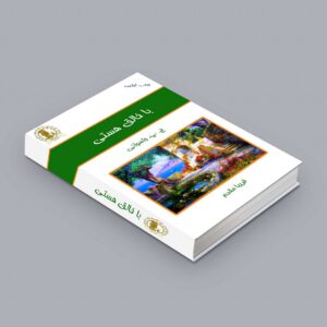 با خالق هستی