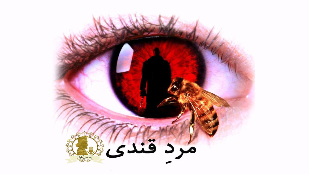 مرد آبنباتی