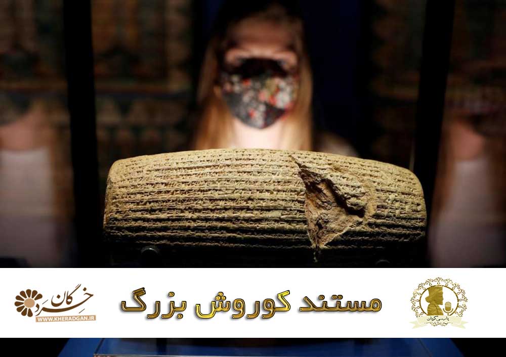 7 آبان روز کوروش بزرگ