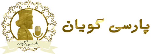 پارسی گویان