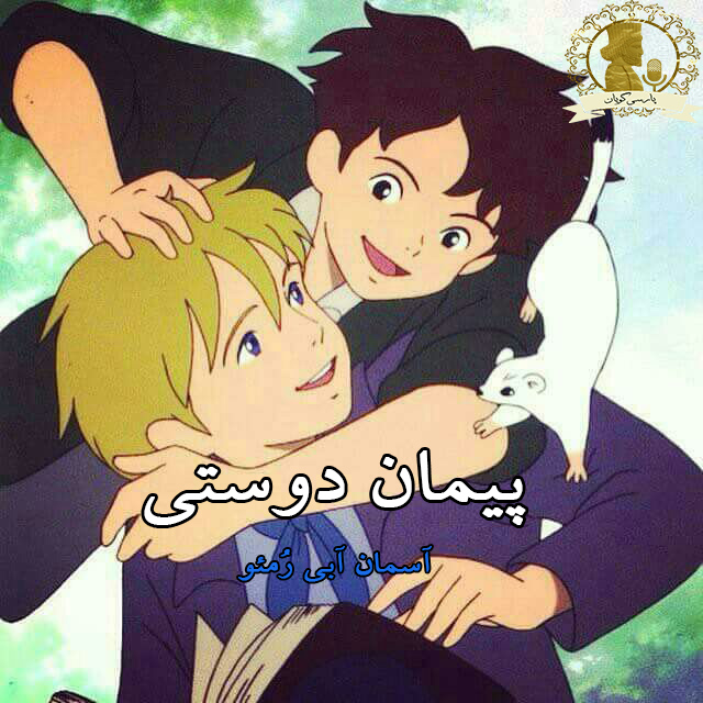 پیمان دوستی