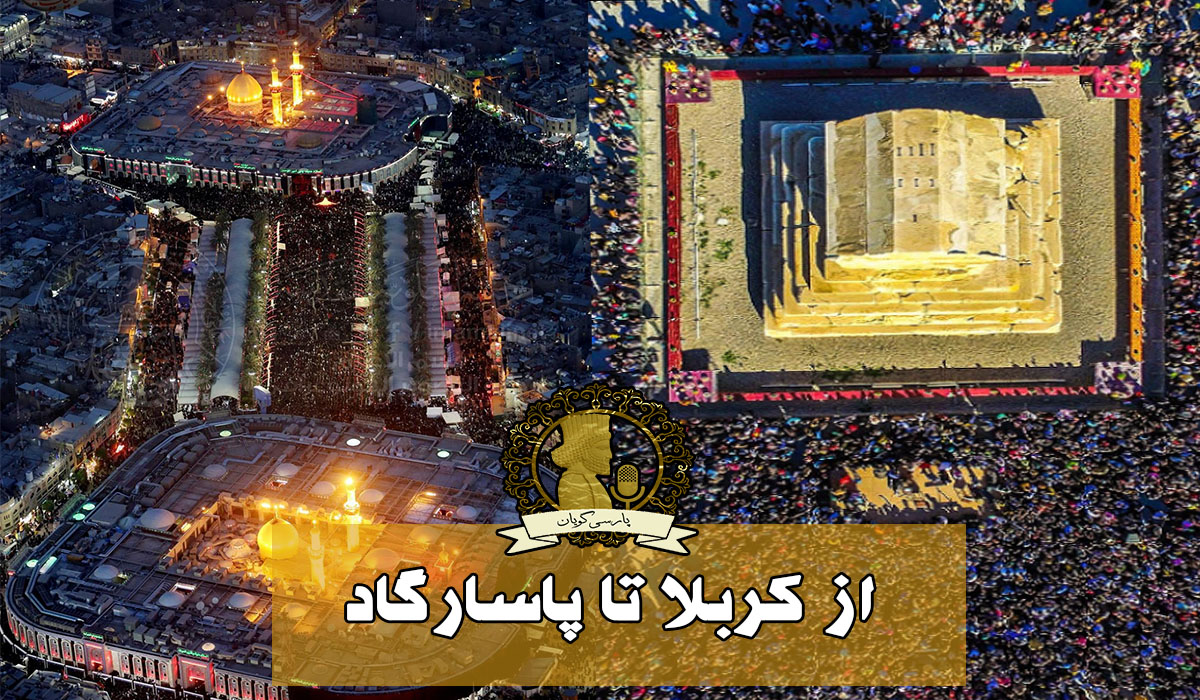 کربلا تا پاسارگاد