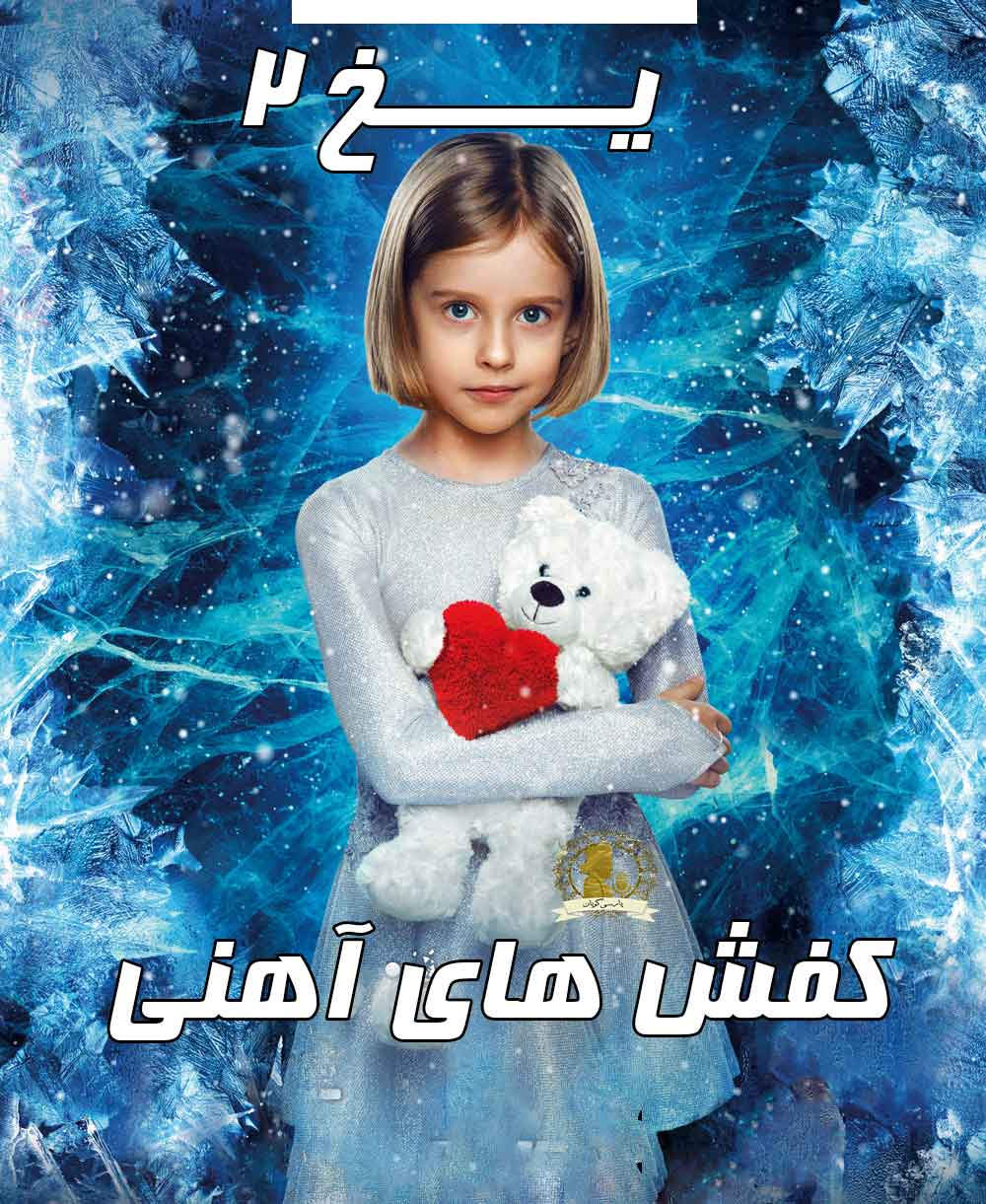 کفش های آهنی یا یخ 2