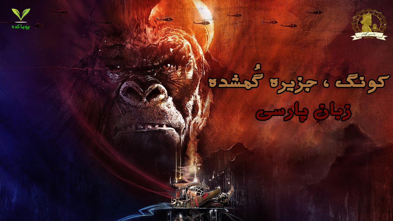 کونگ ، جزیره گمشده